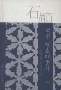 석전 영호대종사, 한국불교의 초석을 세우다