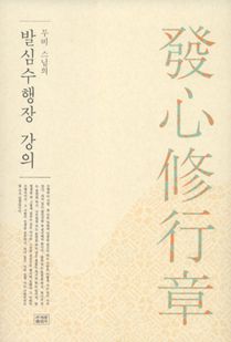 무비 스님의 발심수행장 강의