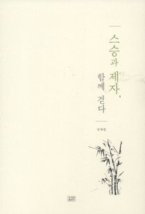 스승과 제자, 함께 걷다