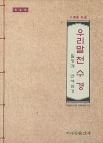 독송본-조계종 표준 우리말 천수경
