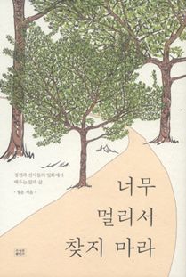 너무 멀리서 찾지 마라