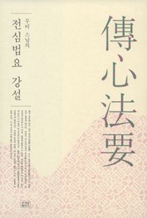 무비 스님의 전심법요