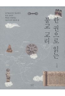 한 권으로 읽는 불교 교리
