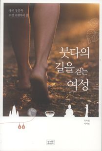 붓다의 길을 걷는 여성