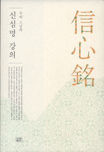 무비 스님의 신심명 강의