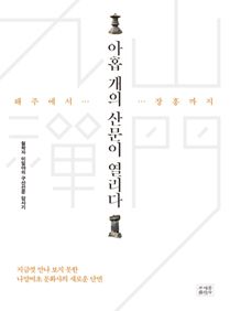 해주에서 장흥까지, 아홉 개의 산문이 열리다