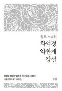 월호 스님의 화엄경 약찬게 강설