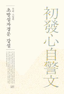 무비 스님의 초발심자경문 강설