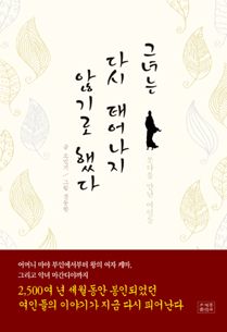 그녀는 다시 태어나지 않기로 했다-붓다를 만난 여인들