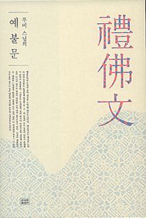 무비 스님의 예불문