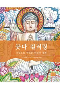 붓다 컬러링