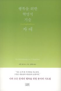 행복을 위한 혁명적 기술, 자애