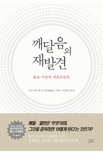 깨달음의 재발견