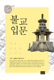 불교입문(2017년 개정판)