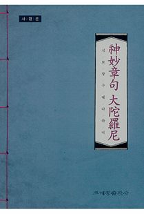 신묘장구 대다라니(사경본)