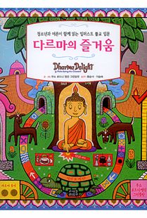 다르마의 즐거움