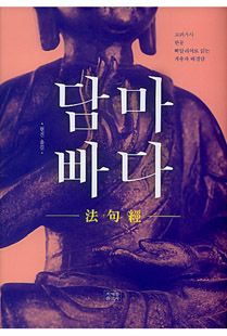 담마빠다(법구경)