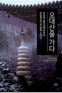 오대산을 가다
