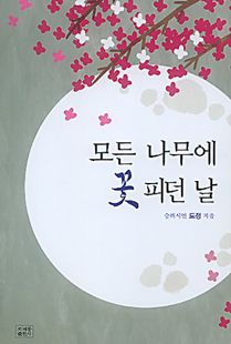 모든 나무에 꽃 피던 날
