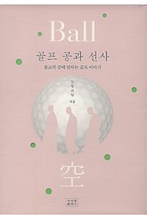 골프 공과 선사