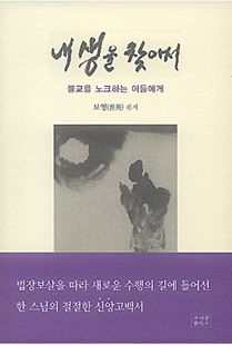 내 생을 찾아서