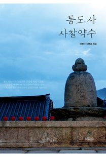 통도사 사찰약수