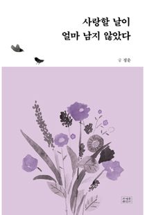 사랑할 날이 얼마 남지 않았다