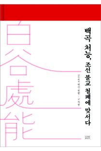 백곡 처능, 조선 불교 철폐에 맞서다