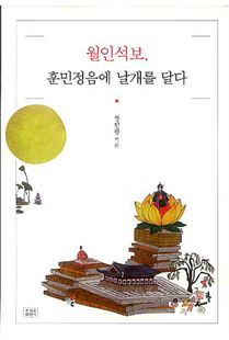 월인석보, 훈민정음에 날개를 달다