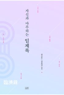 자신과 마주하는 임제록