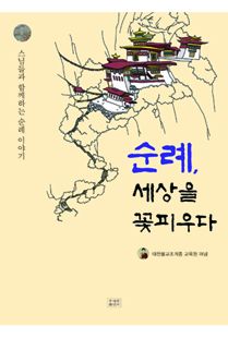순례, 세상을 꽃피우다