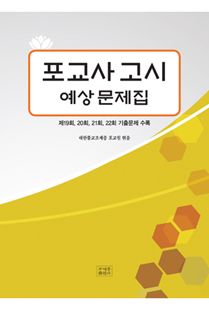 포교사고시 예상 문제집(19-22회기출)