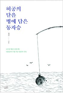 허공의 달을 병에 담은 동자승