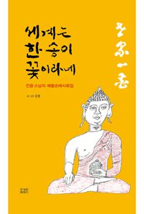 세계는 한 송이 꽃이라네