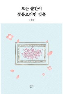 모든 순간이 꽃봉오리인 것을