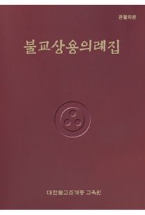 불교상용의례집(큰활자본)
