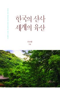 한국의 산사 세계의 유산