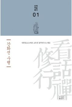 간화선 수행(조계학술총서 01)