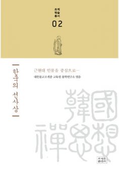 한국의 선사상 근현대 인물을 중심으로(조계학술총서 02)