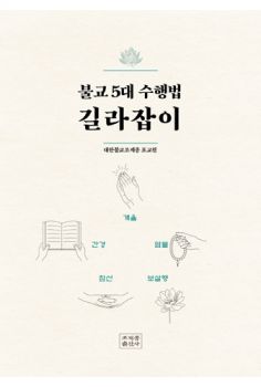 불교 5대 수행법 길라잡이