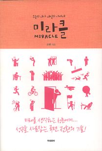 미라클