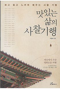 맛있는 삶의 사찰기행