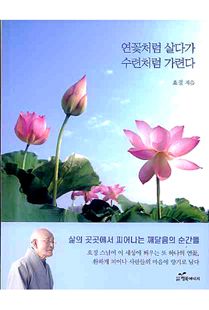 연꽃처럼 살다가 수련처럼 가련다