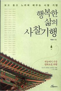 행복한 삶의 사찰기행