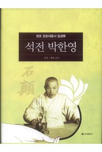 석전 박한영(영호 정호대종사 일생록)