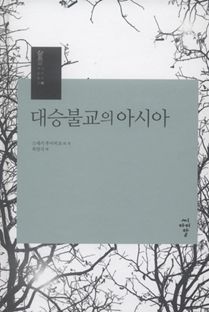 대승불교의 아시아