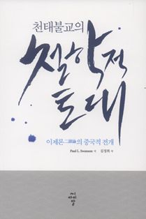 천태 불교의 철학적 토대-이제론의 중국적 전개