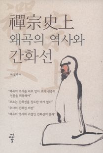 선종사상(禪宗史上) 왜곡의 역사와 간화선(상)