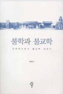 불학과 불교학 : 인문학으로서 불교학 이야기