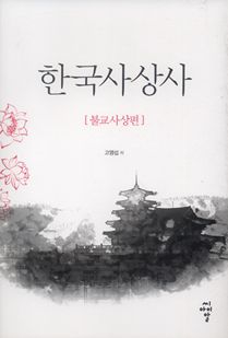 한국사상사 : 불교사상편